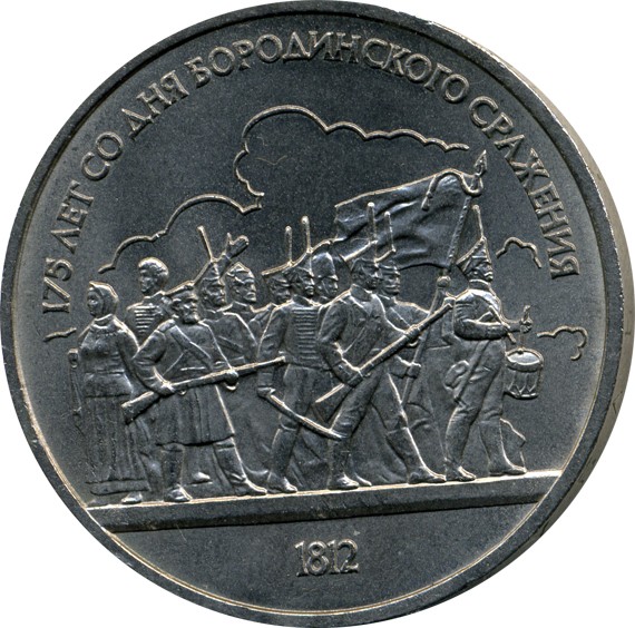 Памятная монета достоинством 1 рубль в честь 175-летия Бородинского сражения