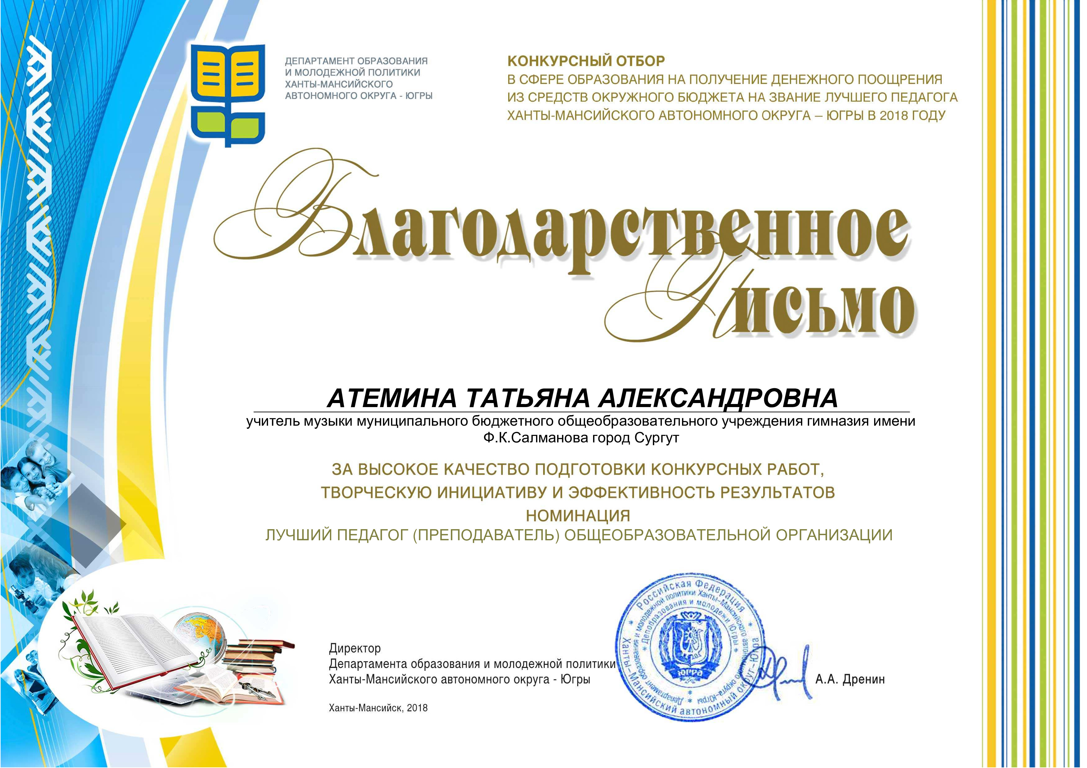 Благодарность ХМАО Атемина2018 .jpg