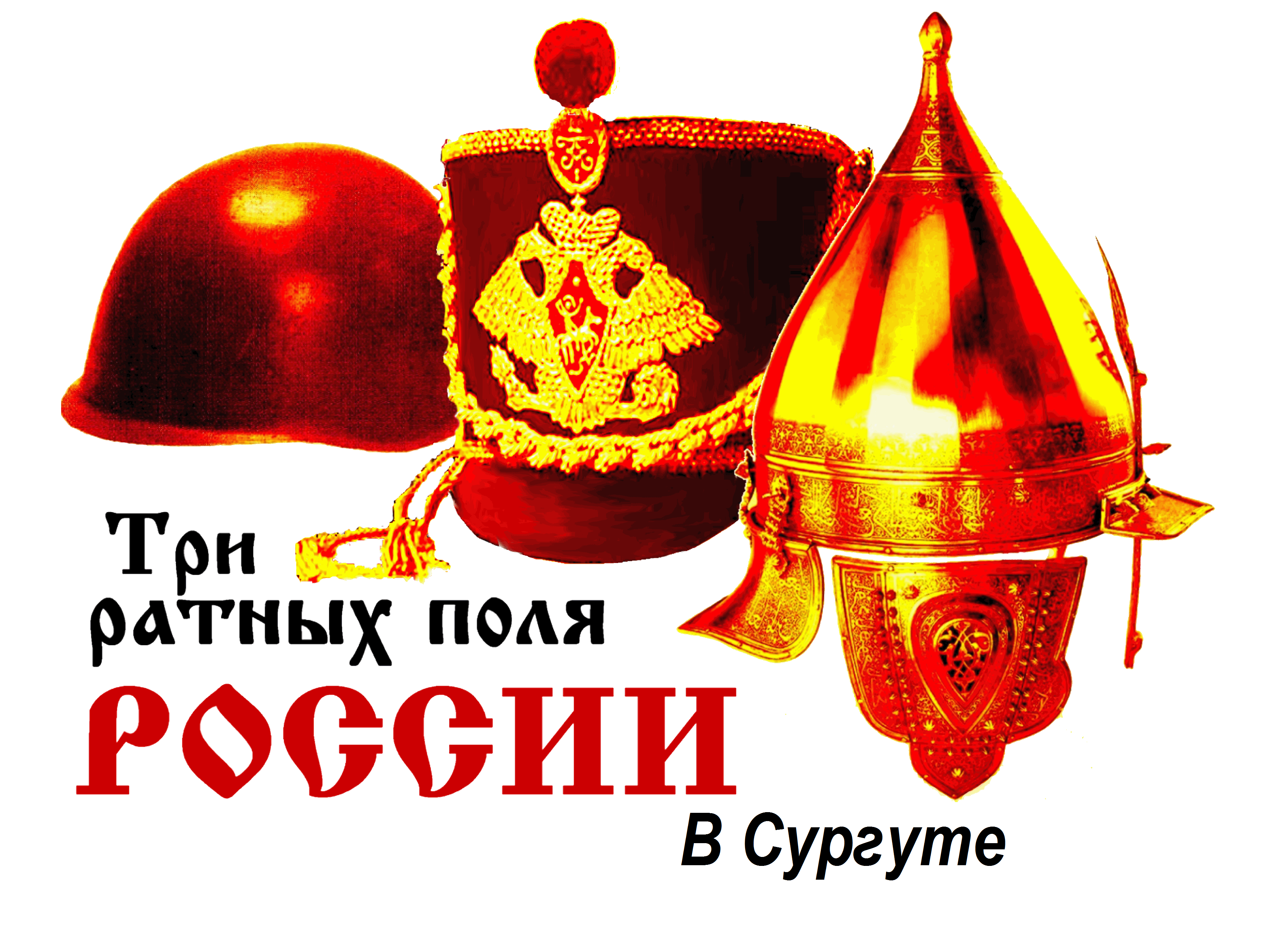 Файл:3 Ратных поля логотип.png