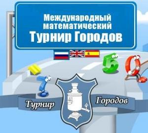 Турнир городов.jpg