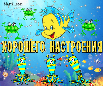 Хорошего настроения.gif
