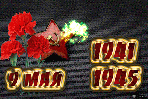 9 мая 1941 1945.gif