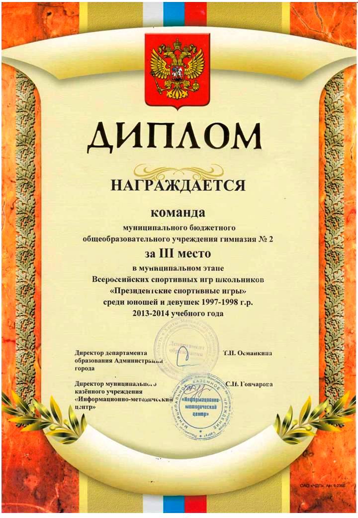 ДИПЛОМ 3место 2013-2014.JPG