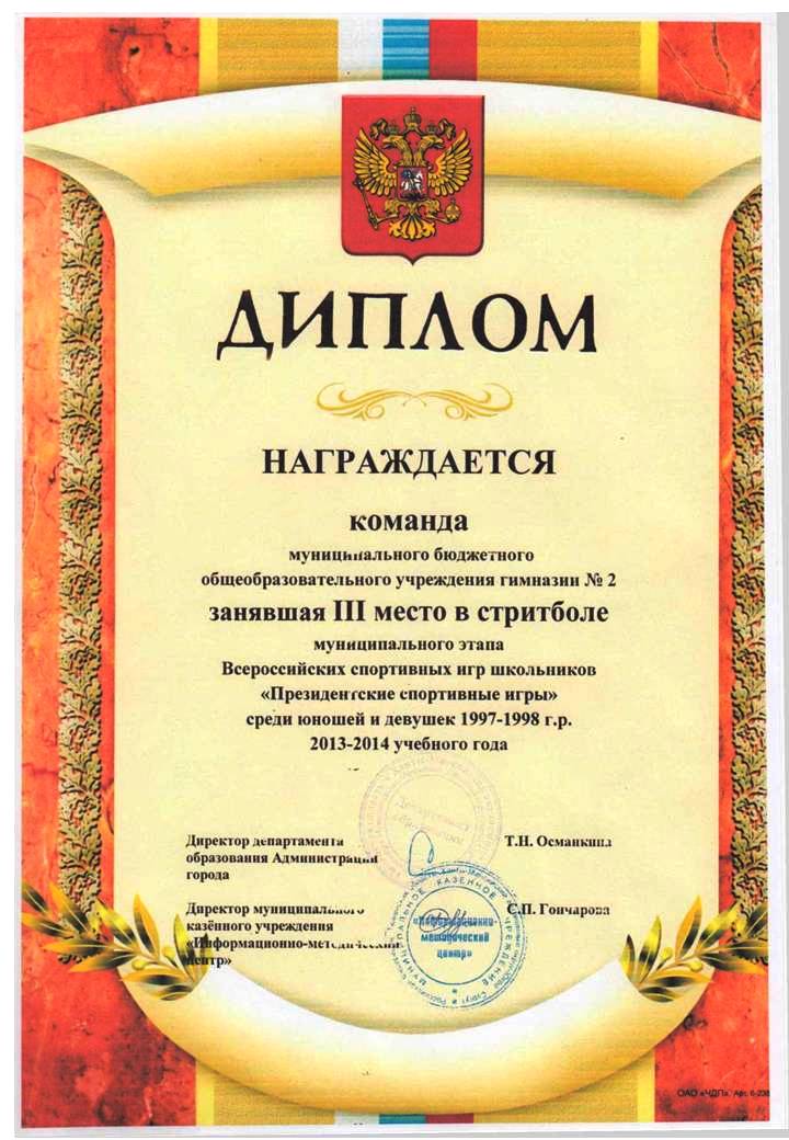 ДИПЛОМ 3 место стритбол 2013-2014.JPG