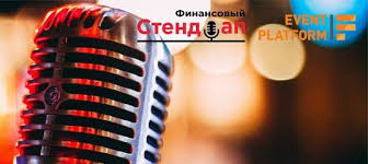 Стендап.jpg