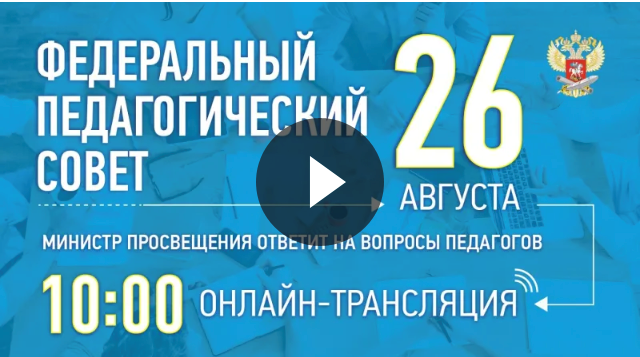 ФЕДЕРАЛЬНЫЙ ПЕДСОВЕТ 2020.png
