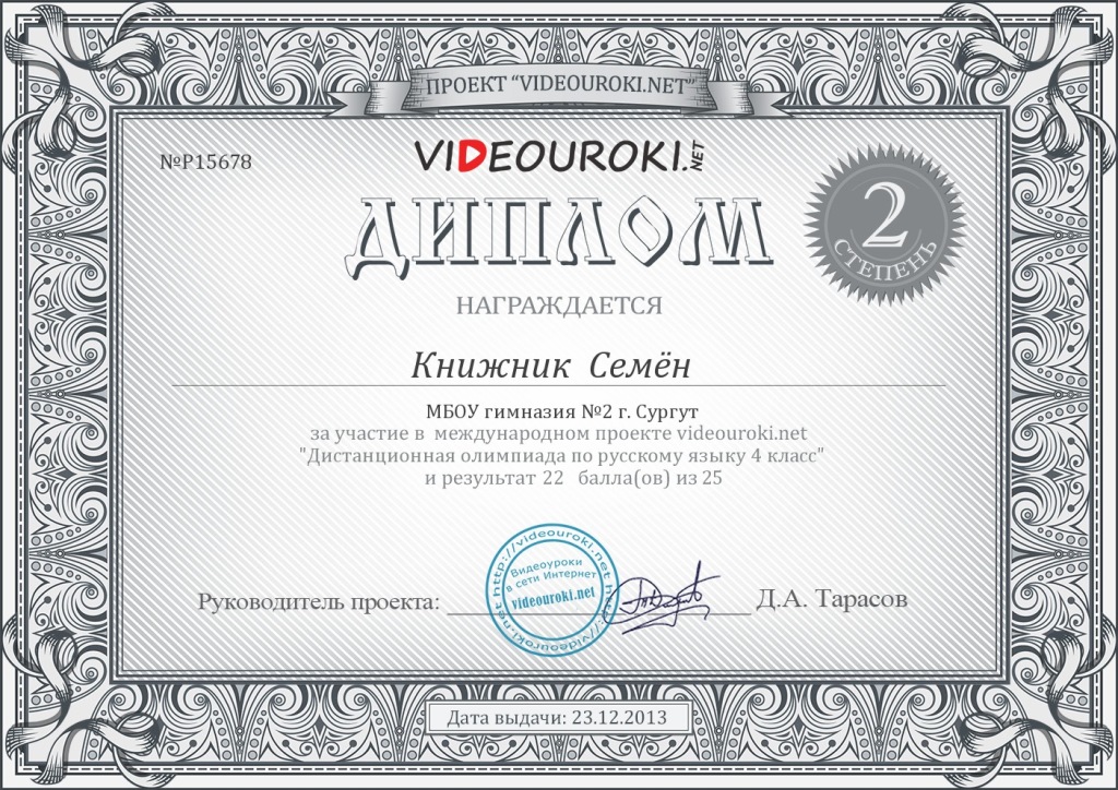 КНИЖНИК СЕМЁН ДИПЛОМ 2 СТ РУССКИЙ ЯЗЫК.jpg