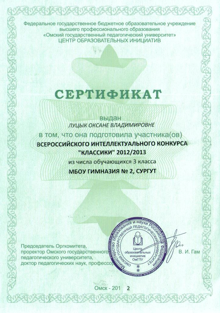 Луцык СЕРТИФИКАТ конкурса КЛАССИКИ.jpg