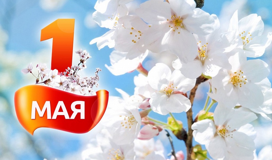 1 мая 278899.jpg
