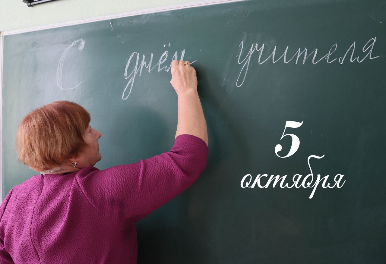 С днем учителя!.jpeg