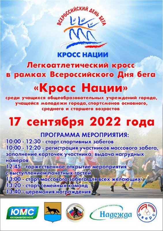Афиша кросс нации 2022.jpg