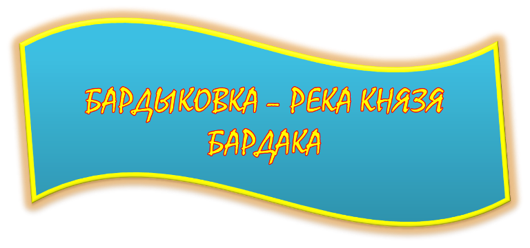 Бардыковка1.png