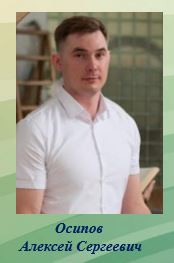 Осипов а.JPG