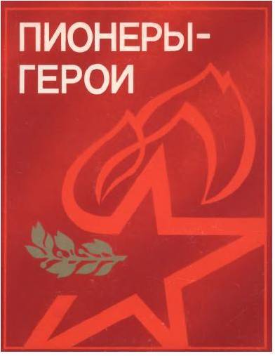 Пионеры герои.jpg