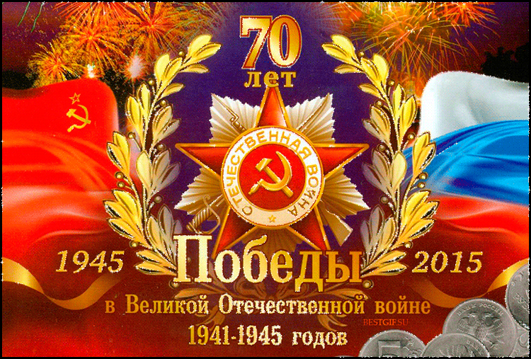 70 лет победы в Великой Отечественной Войне.gif