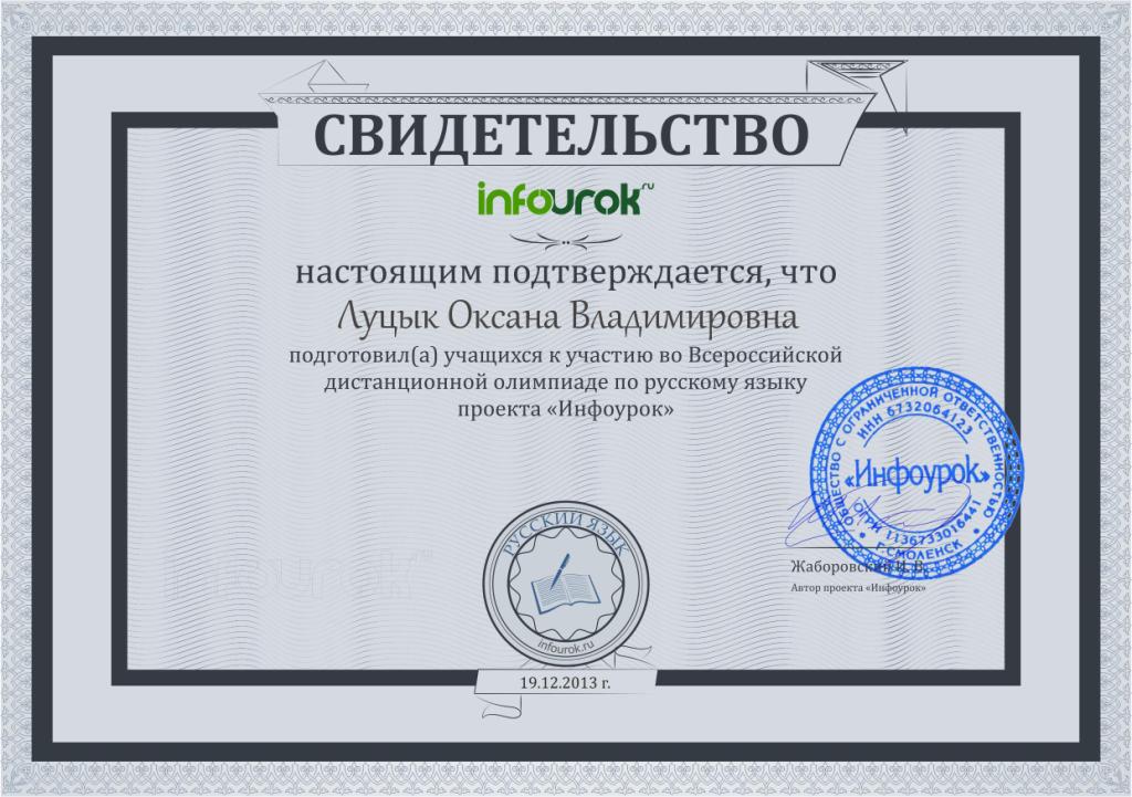 ЛУЦЫК СВИДЕТЕЛЬСТВО ИНФОУРОК ПОБЕДИТЕЛЕЙ 2.jpg