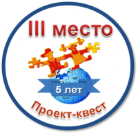 200px-Квест-Летописи-5 лет-3 место.png