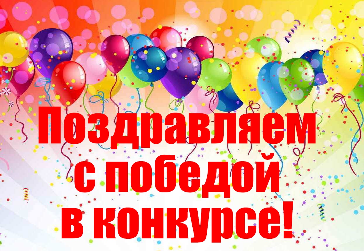 Новости-Поздравление с победой в конкурсе ШАРЫ.jpg