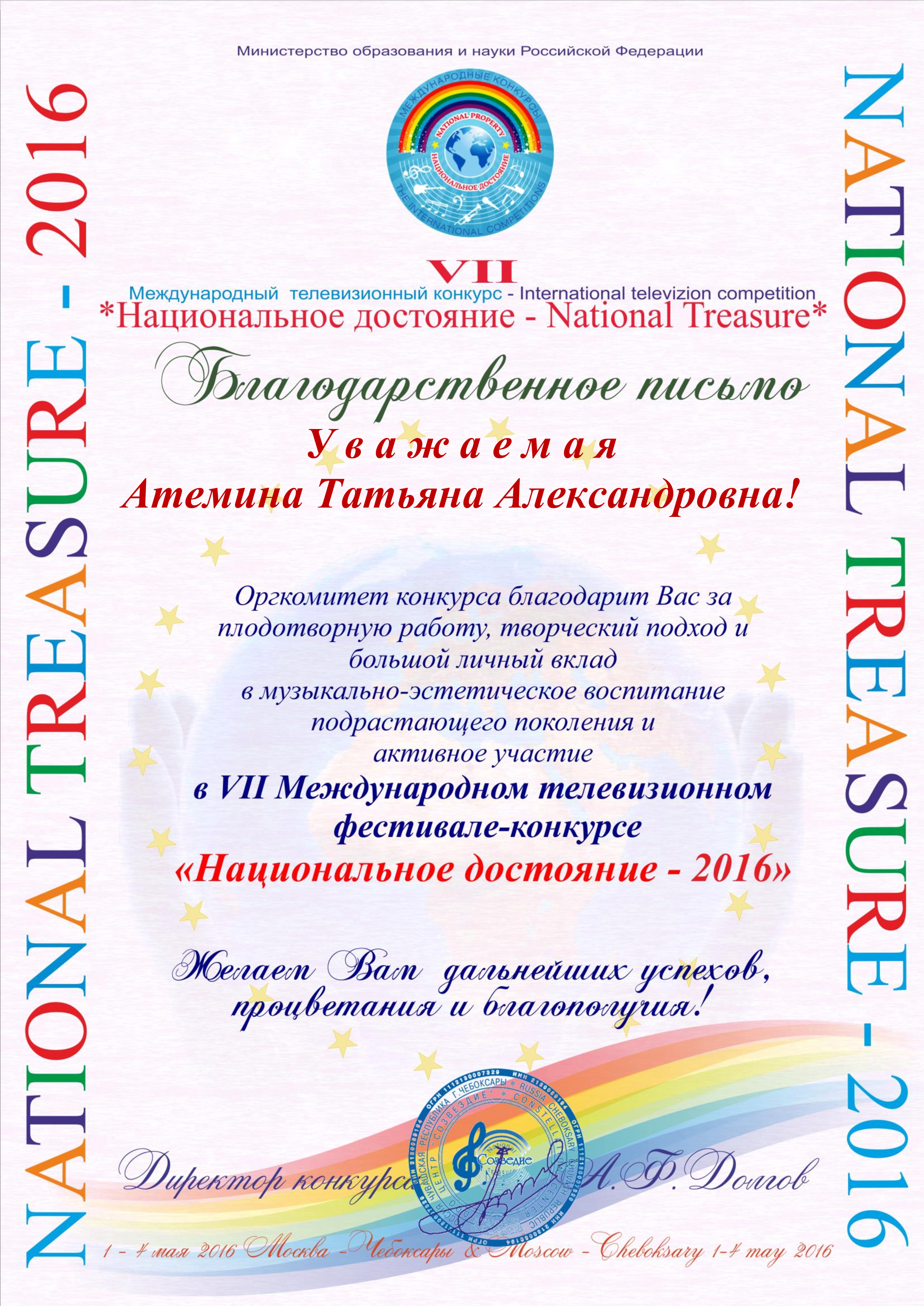Благодарность национ достояние Атемина.jpg