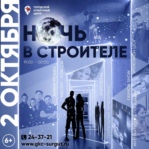 Ночь в Строителе постер.png