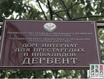 Табличка дом-интернат.png