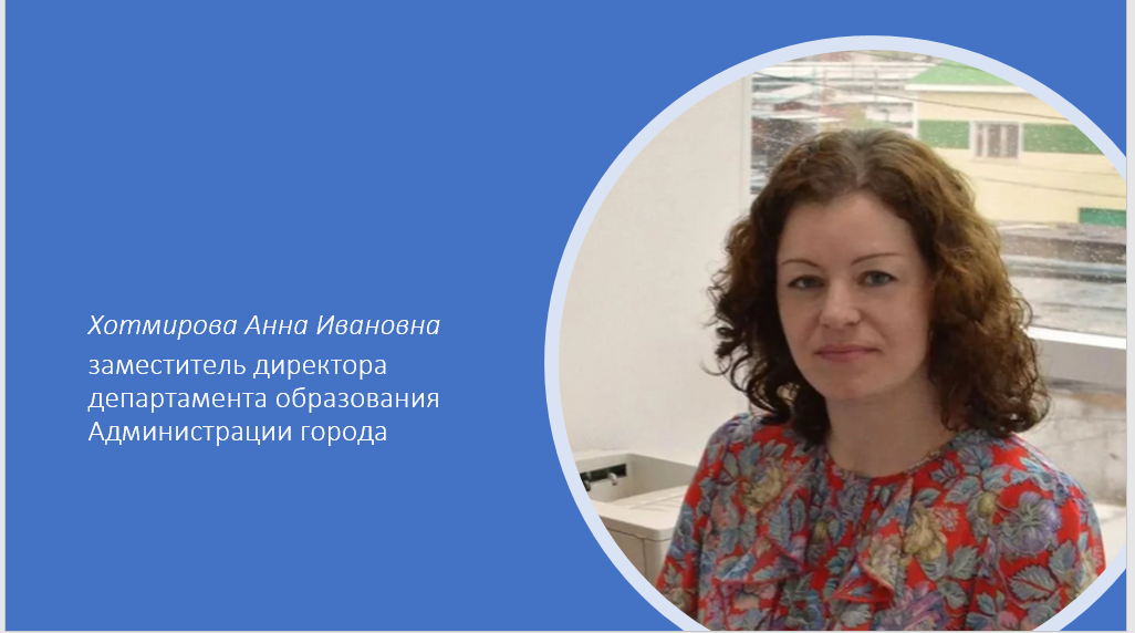 Хотмирова Анна Ивановна, заместитель директора департамента образования Администрации города