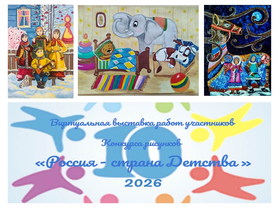 Выставка рисунков Россия-страна Детства-2026.jpg