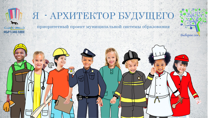 Выбираю разные. Муниципальный проект «я – Архитектор будущего».