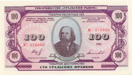 Файл:100 уральских франков.jpg