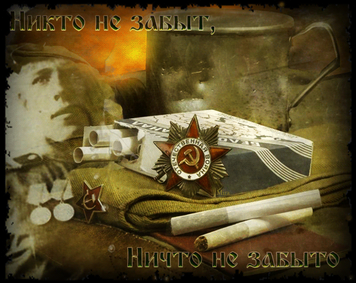 Файл:Никто не забыт.gif