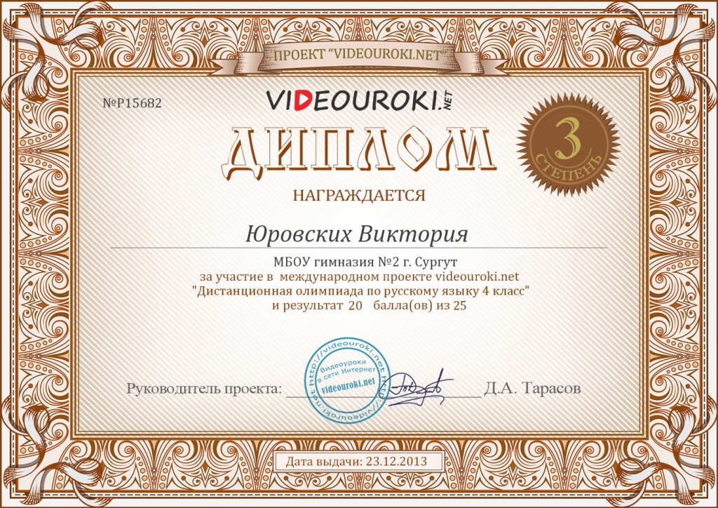 ЮРОВСКИХ ВИКТОРИЯ 4в диплом 3ст русский язык.jpg