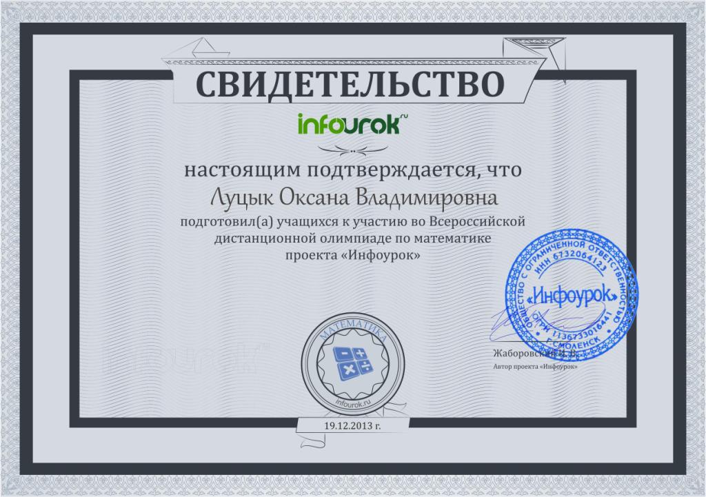 ЛУЦЫК СВИДЕТЕЛЬСТВО ИНФОУРОК ПОБЕДИТЕЛЕЙ 2 .jpg