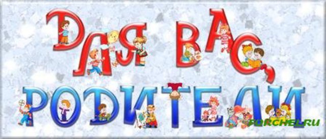 Для_вас_родители.jpg