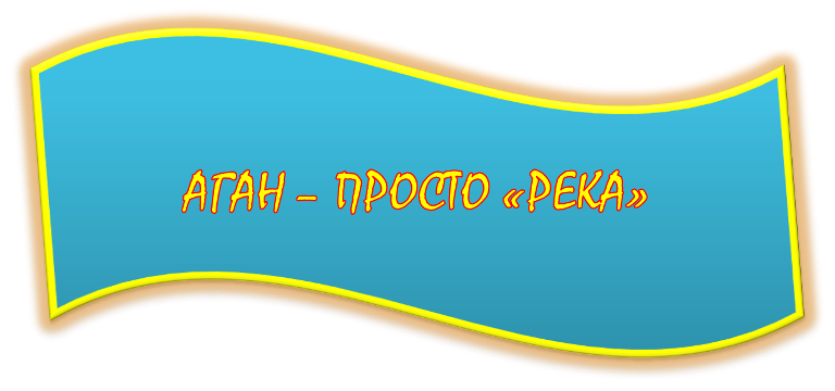 АГАН.png