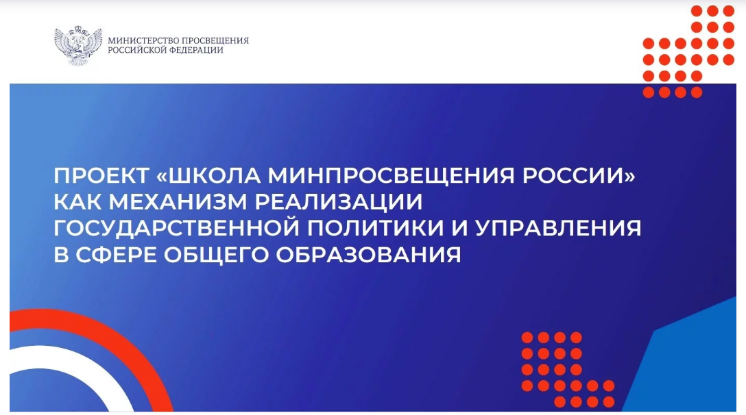 Файл:2024 Школа Минпросвещения.png