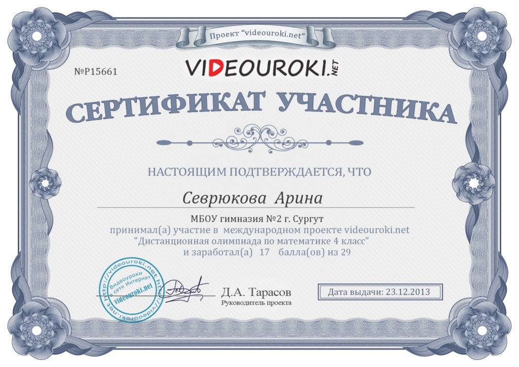 СЕВРЮКОВА АРИНА 4В сертификат участника.jpg