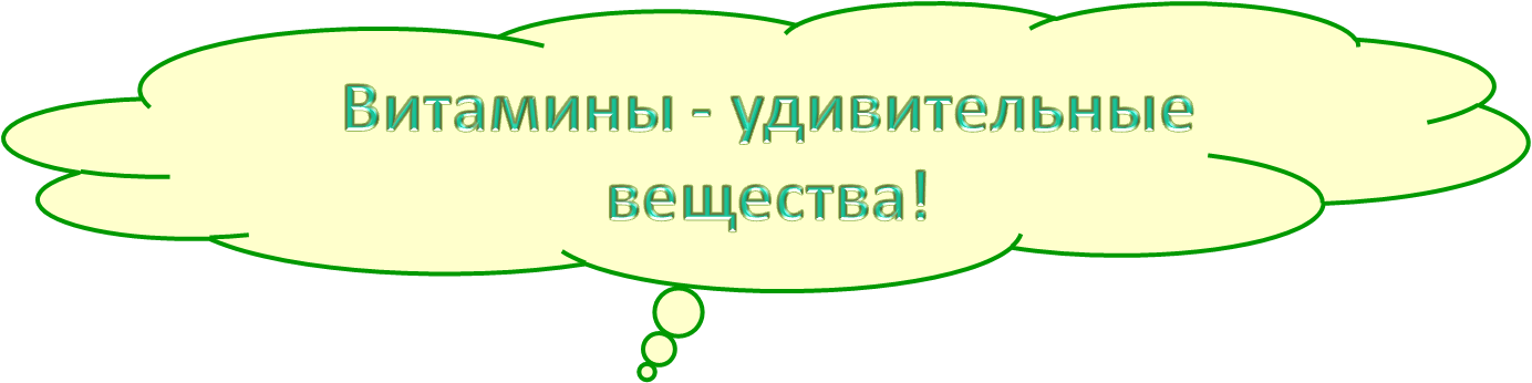 Витамины-удивительные вещества.png