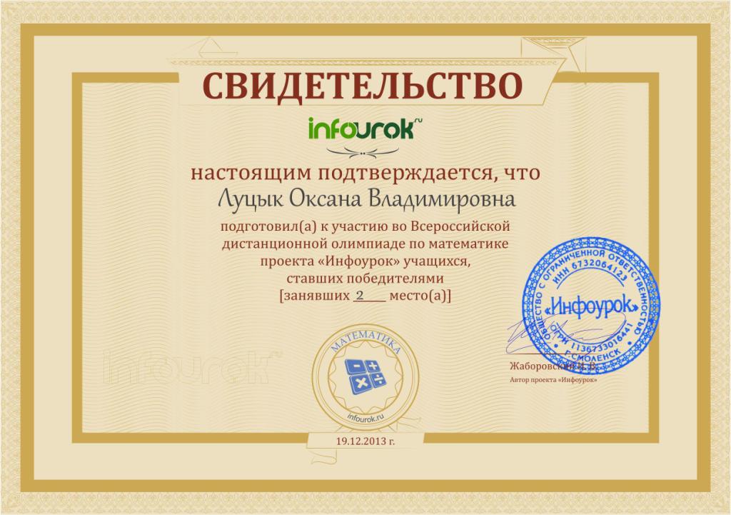 Файл:ЛУЦЫК СВИДЕТЕЛЬСТВО ИНФОУРОК ПОБЕДИТЕЛЕЙ.jpg