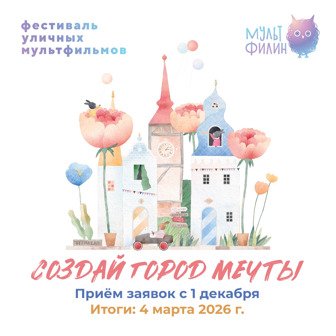 Фестиваль уличных мультфильмов 2025.jpg