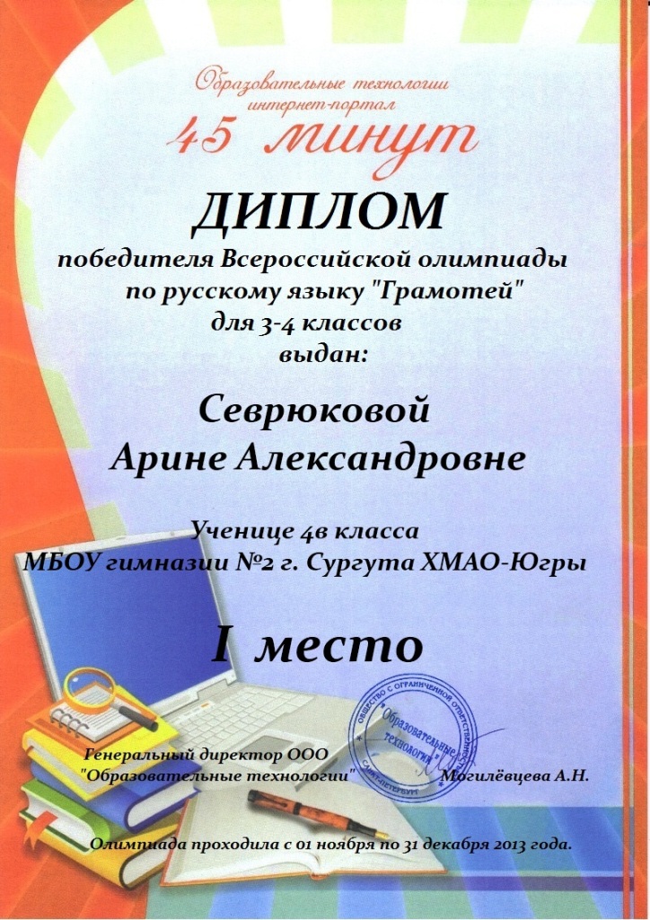 Севрюкова 45 Грамотей 4в.jpg