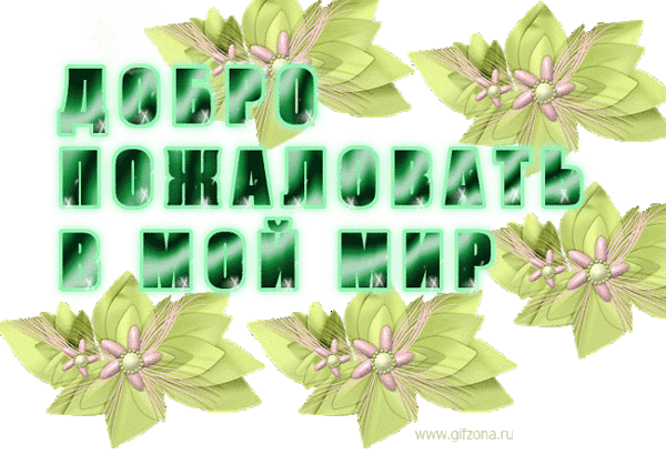 Добро пожаловать в мой мир.gif