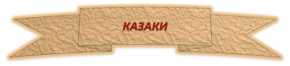 КАЗАКИ1.png