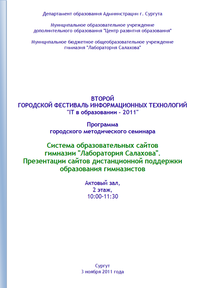 Программа "IT в образовании-2011"