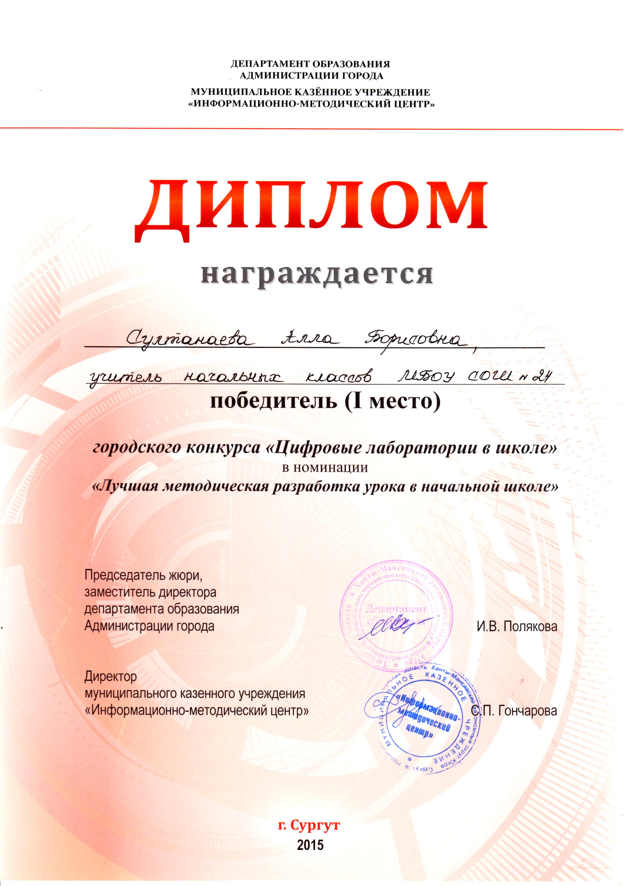 Городской конкурс "Цифровые лаборатории в школе" в номинации "Урок в начальной школе", 2015 г., Диплом I степени.jpg