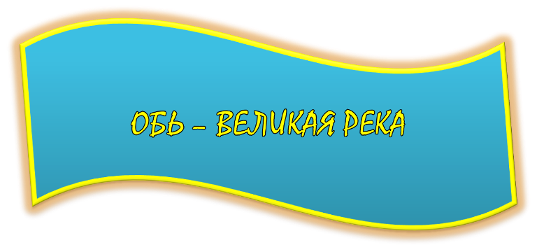 ОБЬ ВЕЛИКАЯ.png