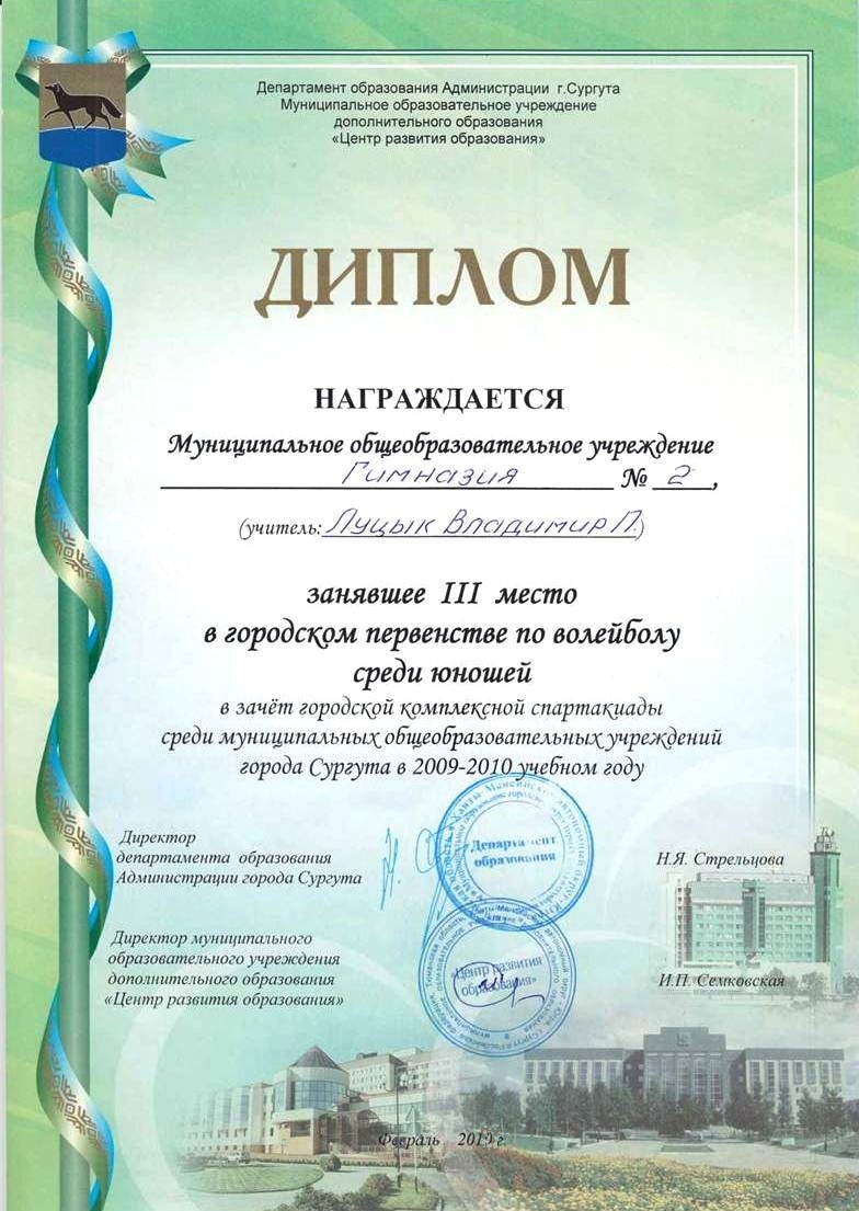 Диплом ВОЛЕЙБОЛ III место.JPG