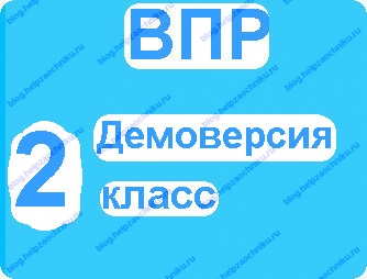 Впр 2 класс.jpg