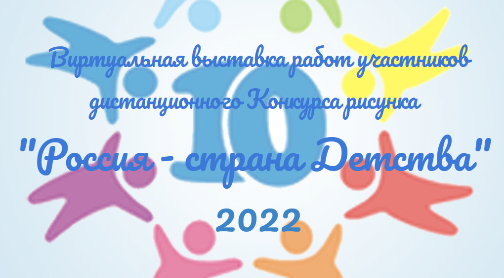 Логотип Россия страна ДЕТСТВА 2022.png