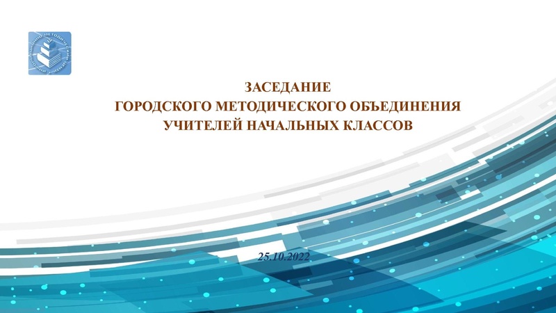 Файл:ГМО учителей начальных классов на 25.10.2022.pdf