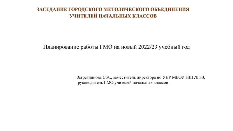 Файл:ГМО учителей начальных классов на 25.10.2022.pdf